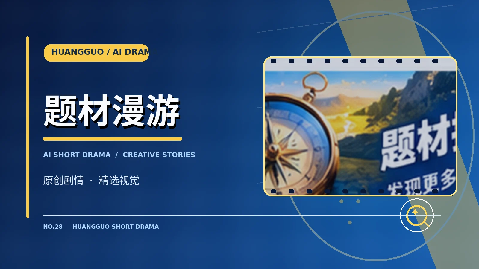 创作与题材发现